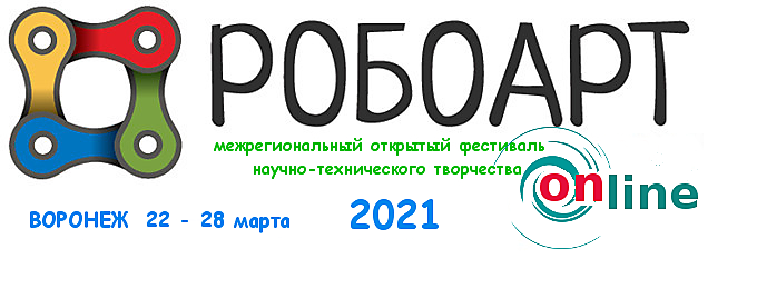 ИТОГИ фестиваля РОБОАРТ 2021  онлайн