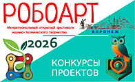 РОБОАРТ 2026 Конкурсы проектов РОБОАРТ 2026 Конкурсы проектов