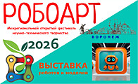 РОБОАРТ 2026 Выставка роботов РОБОАРТ 2026 Выставка роботов
