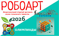 РОБОАРТ 2026 Олимпиады РОБОАРТ 2026 Олимпиады