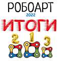 ИТОГИ фестиваля РОБОАРТ 2022