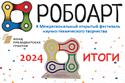 Итоги фестиваля РОБОАРТ 2024
