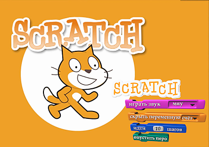 Программирование на языке Scratch