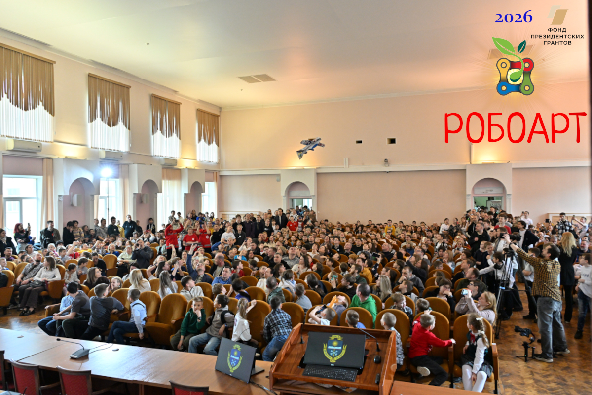 Открытие очной части фестиваля РОБОАРТ, 22.03.2026