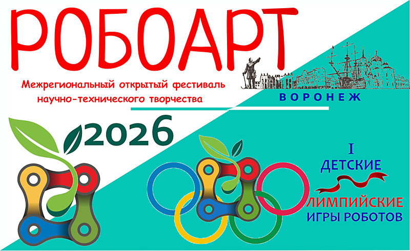 РОБОАРТ 2025 - соревнования роботов машин