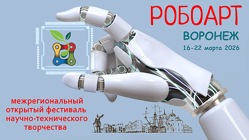 О фестивале РОБОАРТ 2026