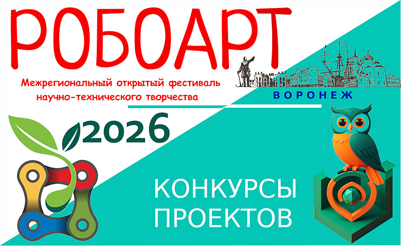 РОБОАРТ 2026 - конкурсы проектов
