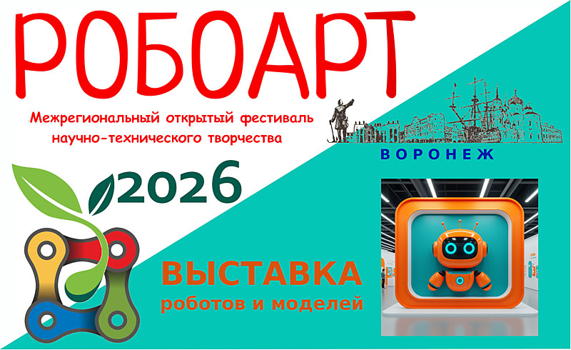 РОБОАРТ 2026 Выставка роботов