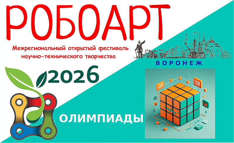 РОБОАРТ 2026 Олимпиады