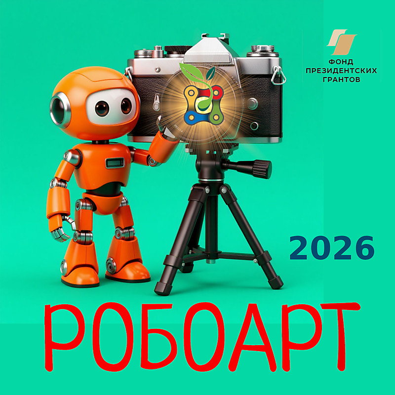 ФОТООТЧЁТ РОБОАРТ 2026