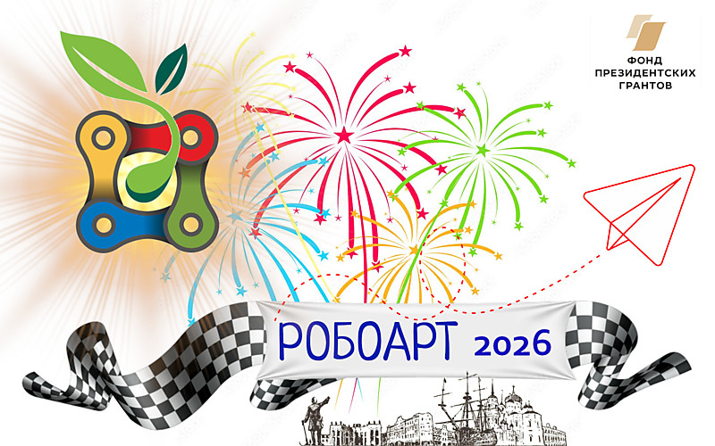 ИТОГИ Фестиваля РОБОАРТ 2026
