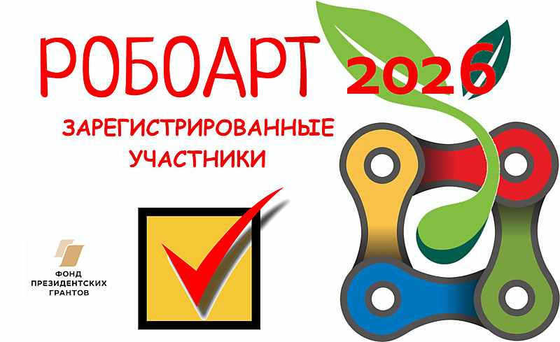 Зарегистрированные участники