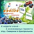 Инженерные каникулы, июнь, 6-9 лет, 4 часа в день, 5 дней в неделю