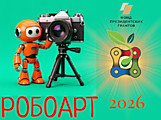 ФОТООТЧЁТ РОБОАРТ 2026