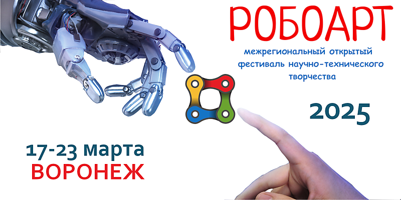 О фестивале РОБОАРТ 2025